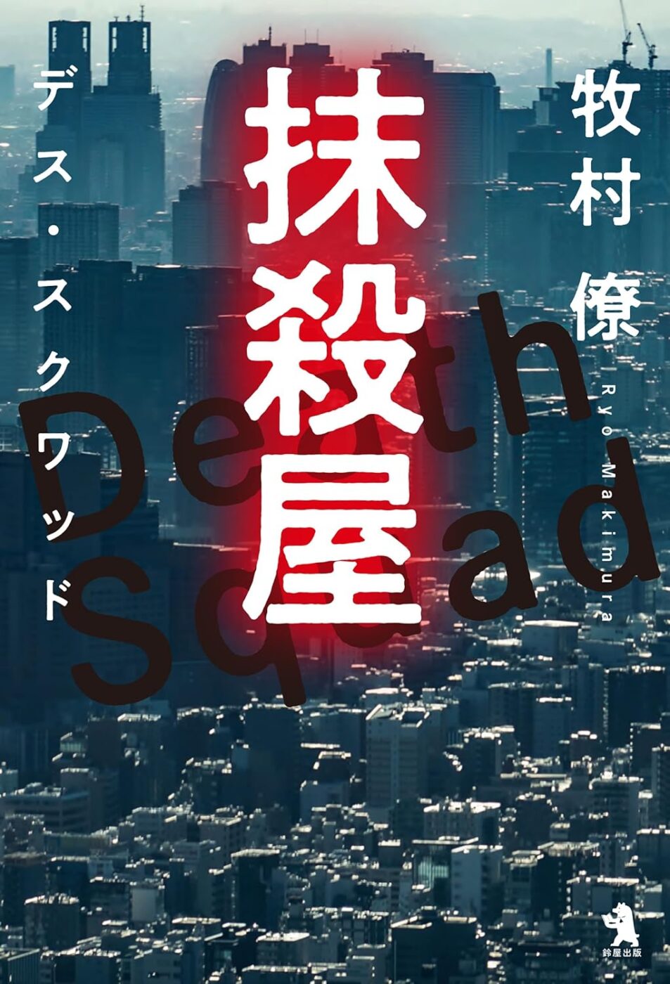抹殺屋 デス・スクワッド